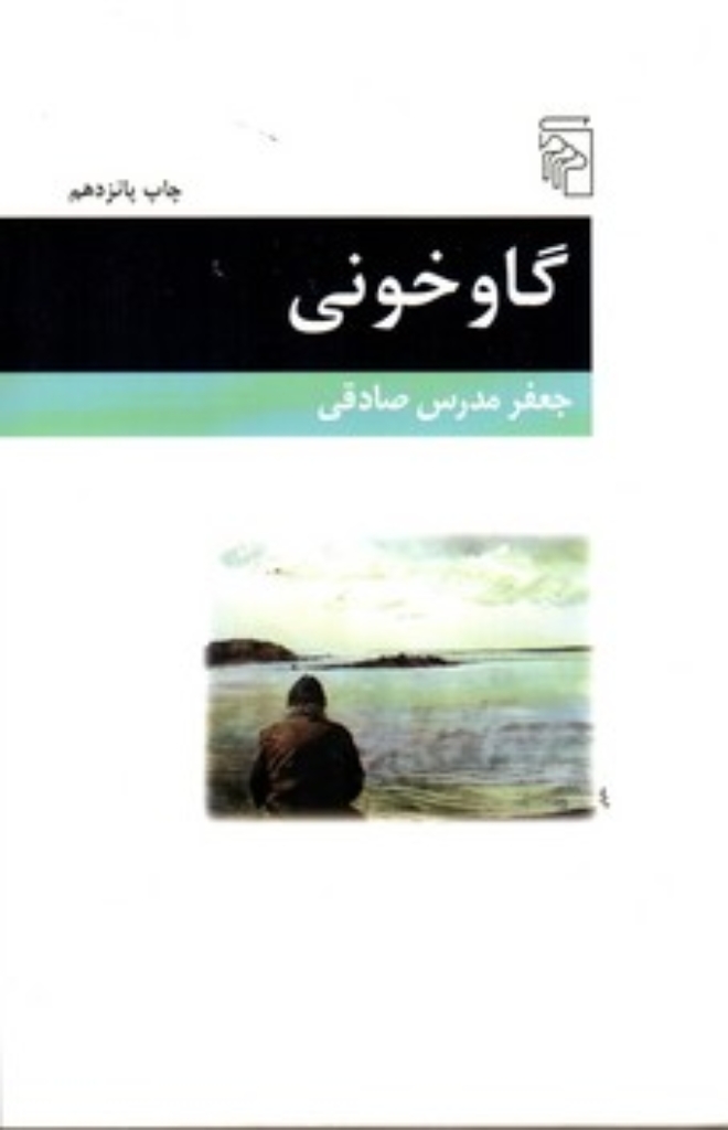 تصویر  گاو خونی (رقعی-شمیز)